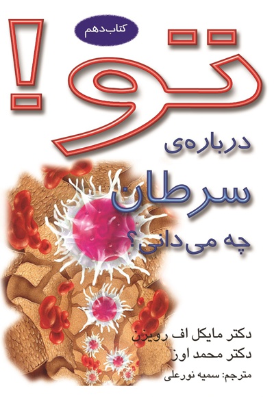 تو! درباره سرطان چه می دانی؟
